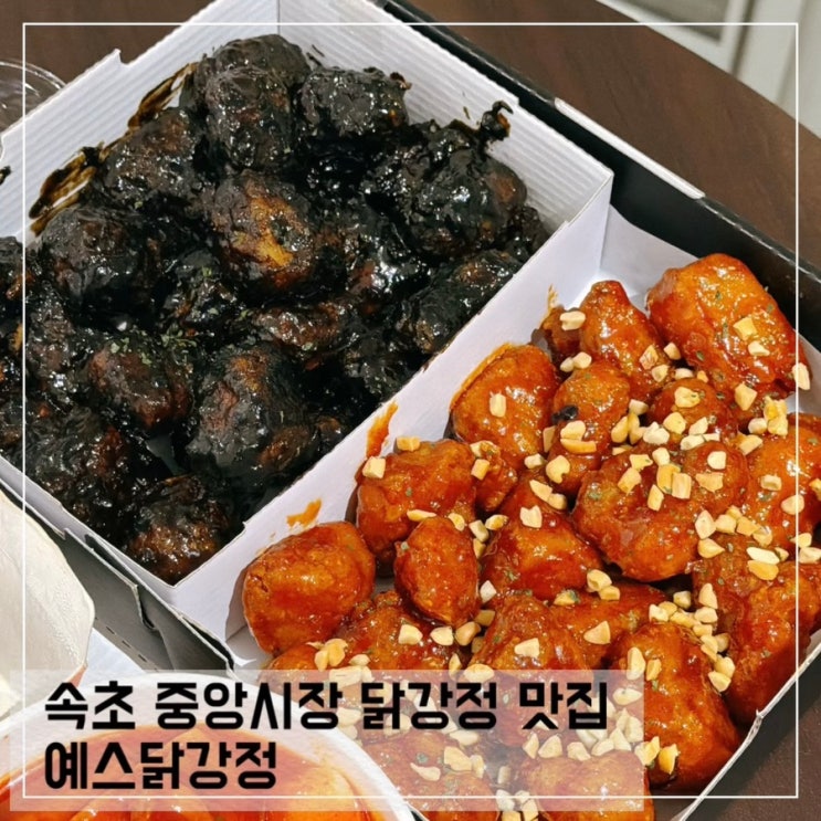  속초 중앙시장 닭강정 맛집은 예스닭강정