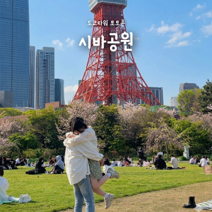  사진 남기기 좋은 도쿄 시바공원 도쿄타워 포토존 위치 꿀팁