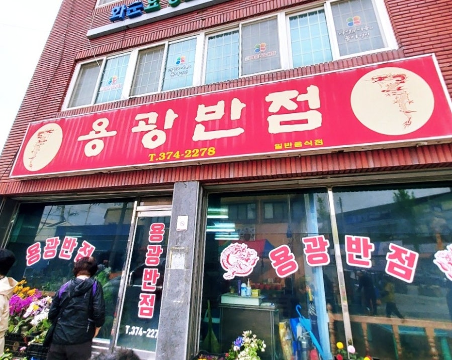 용광반점 사진 3