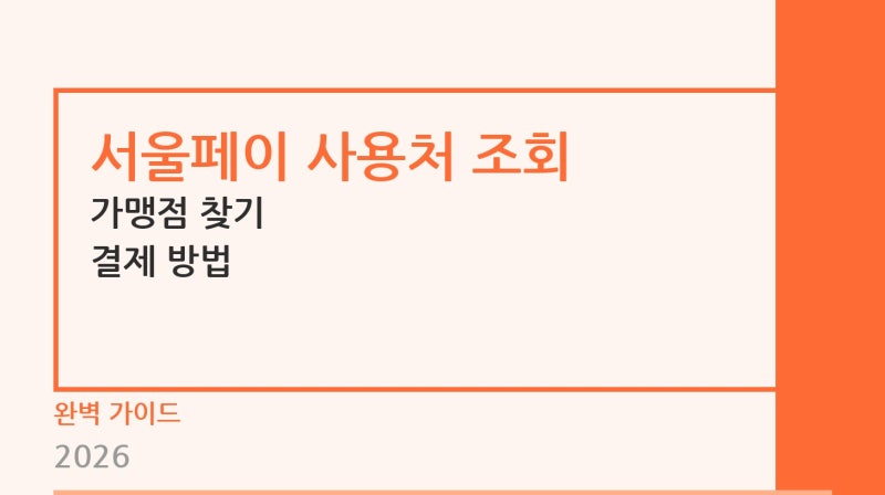 서울페이 사용처 조회 가맹점 찾기 결제 방법