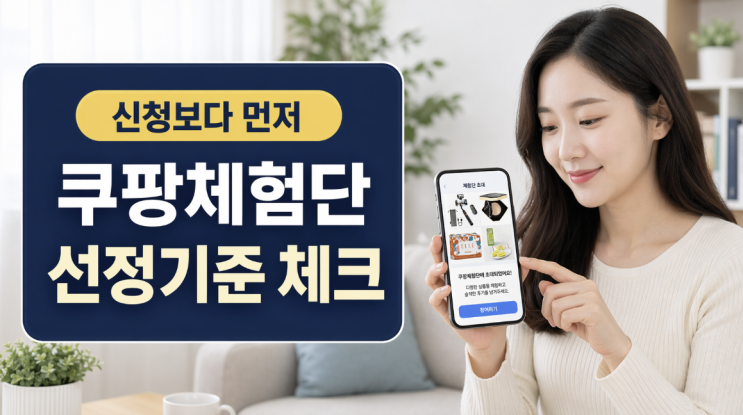  쿠팡체험단 선정 기준, 신청방법보다 먼저 봐야 할 포인트
