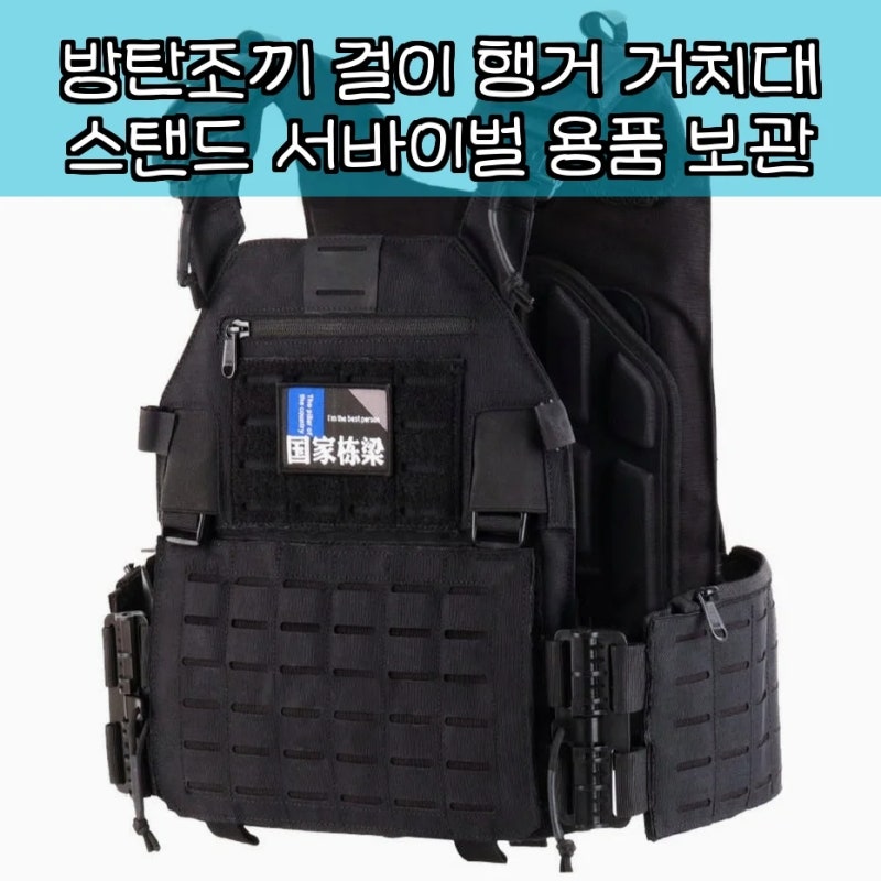 방탄조끼 걸이 행거 거치대 서바이벌 용품 깔끔한 수납 솔루션