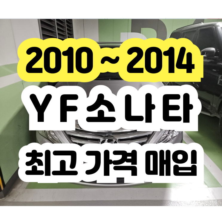  2009 YF소나타 엔진보링? 폐차 보다 판매!!