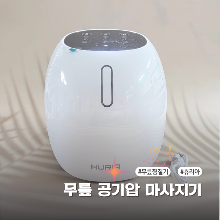  근적외선 무릎마사지기 휴리아 부모님선물 추천 사용기