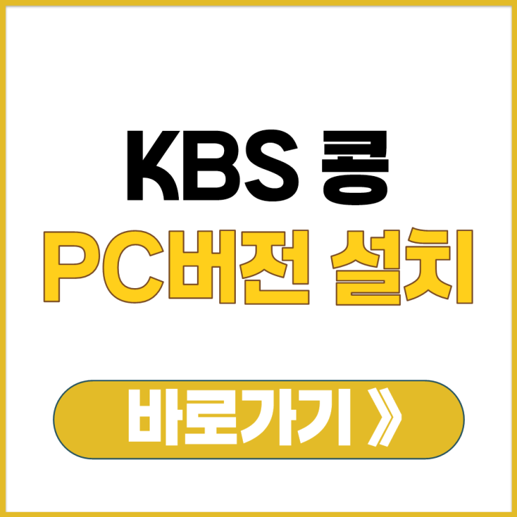  KBS 콩 PC 버전 설치 다운로드와 모바일 앱 사용 방법 함께 정리