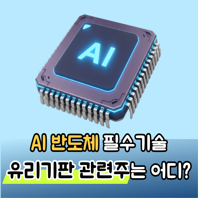  유리기판 관련주 뜻 쉽게 정리 "AI 반도체 시대 대장주는"