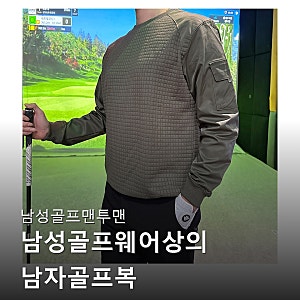 남성골프맨투맨 찐후기