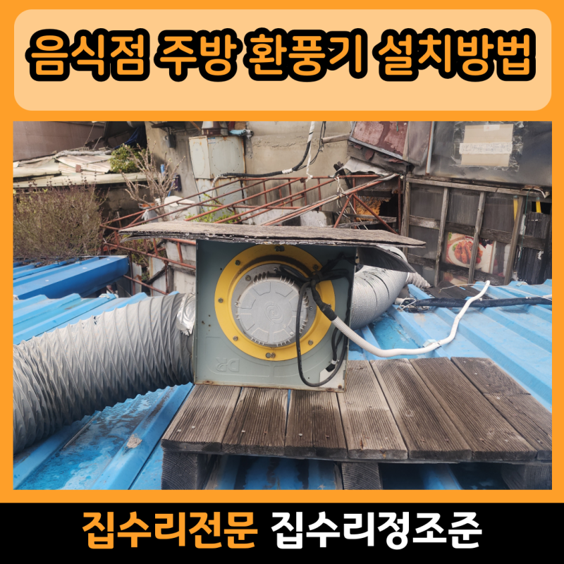 부천 역곡 업소용 상가 음식점 주방 환풍기 설치방법 교체 전문업체