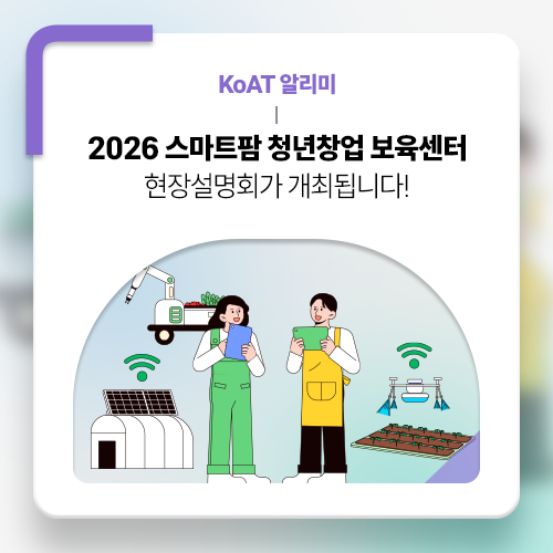 [KoAT 알리미] 2026년 스마트팜 청년창업 보육센터 9기 교육생 모집 설명회