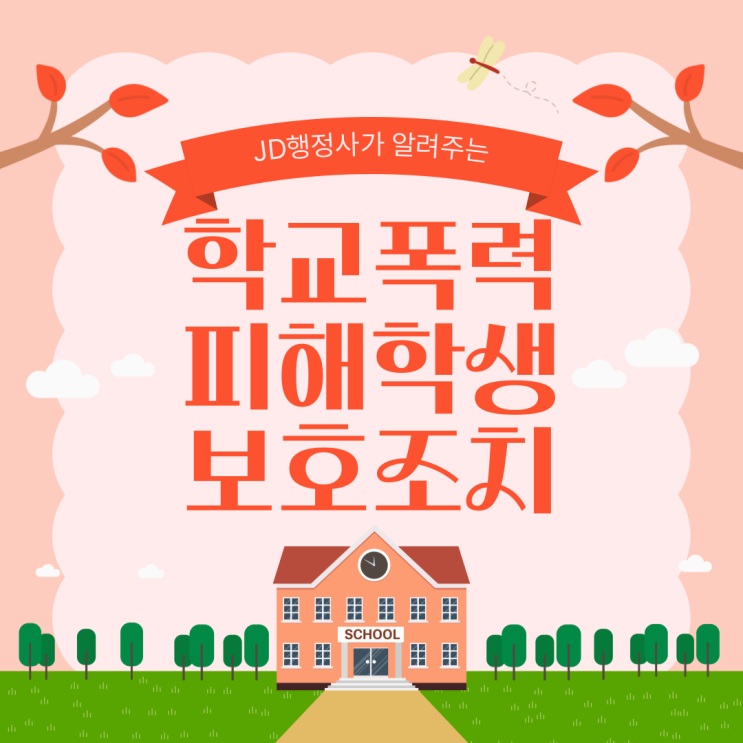  학교폭력 전학·출석정지 그대로 두면 학생부 끝납니다｜대전 천안 평택 수원 안양 부천 부산 인천 학교폭력 행정심판으로 뒤집을 수 있는 마지막 기회