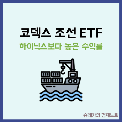  코덱스 조선 ETF 수익률 1위 하이닉스 보다도 높다던데