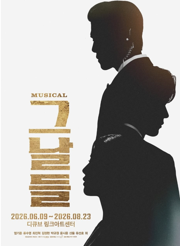 뮤지컬 '그날들' 2026 완벽 정리 | 공연 기간·캐스팅·넘버·예매 방법까지 한눈에 [엄기준·윤....