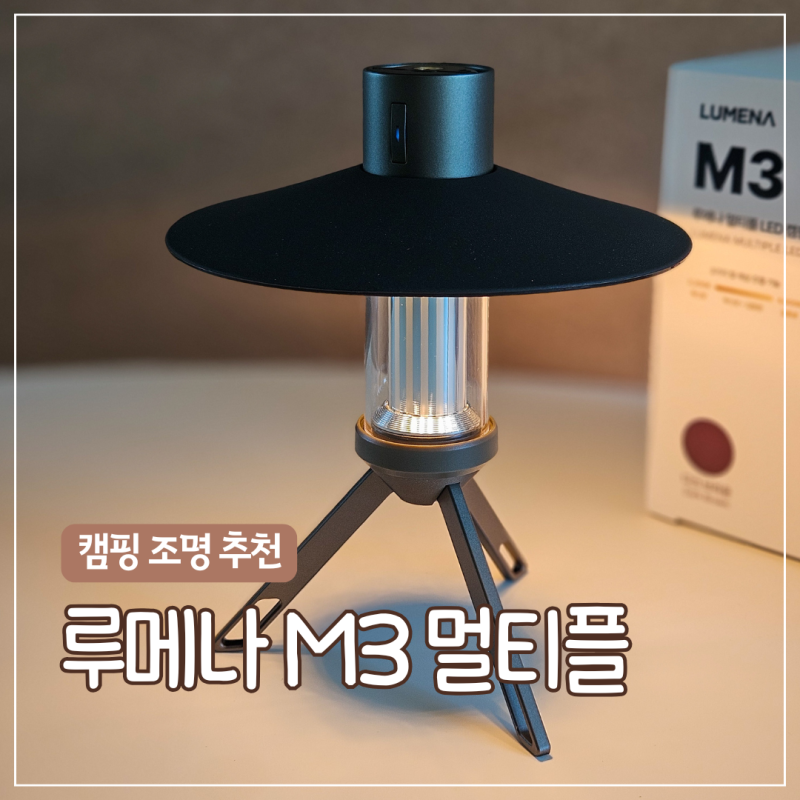 루메나 M3 멀티플 캠핑 조명 후기 | 차박·무드등으로 써도 괜찮을까