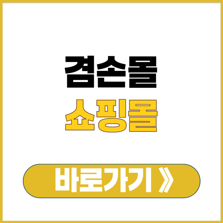  겸손몰 쇼핑몰에서 뉴스공장 관련 상품과 콜라보 제품 보는 방법