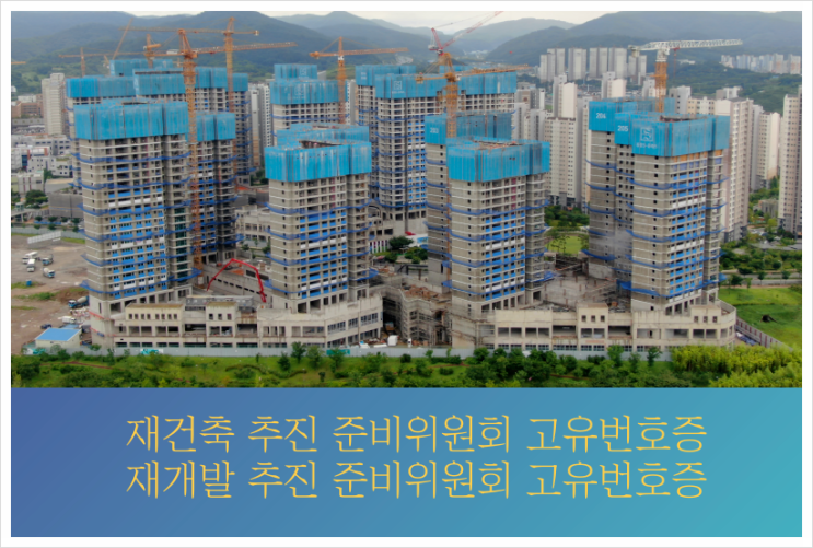  재개발추진준비위원회 고유번호증, 재건축추진준비위원회 고유번호증