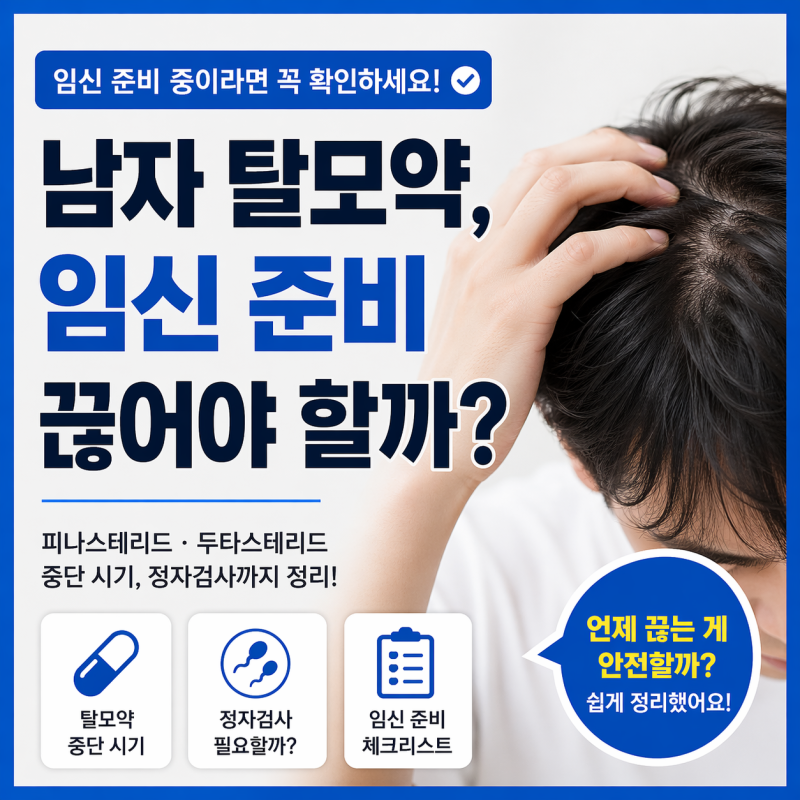 탈모약 먹는 남편, 임신 준비 괜찮을까? (정자검사 이유)
