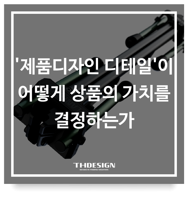  '제품디자인 디테일'이 어떻게 상품의 가치를 결정하는가