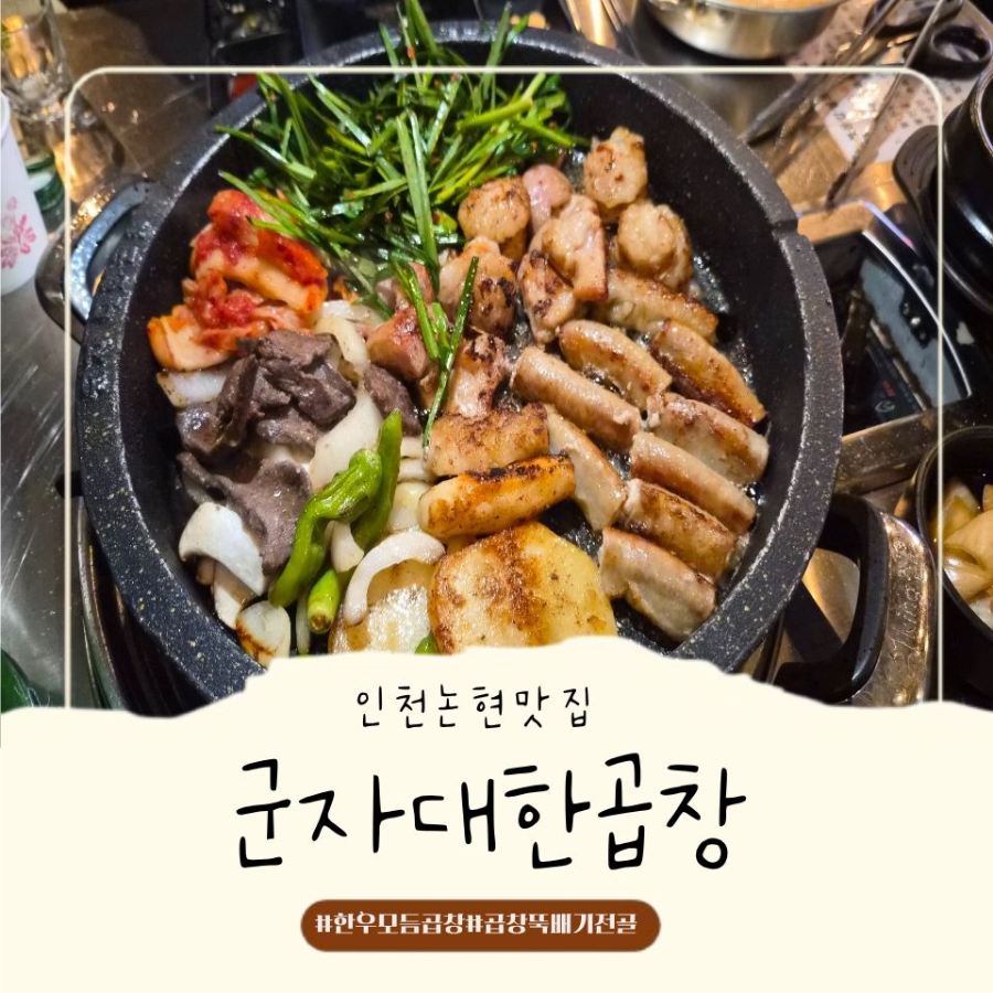군자대한곱창 인천논현점 사진 1