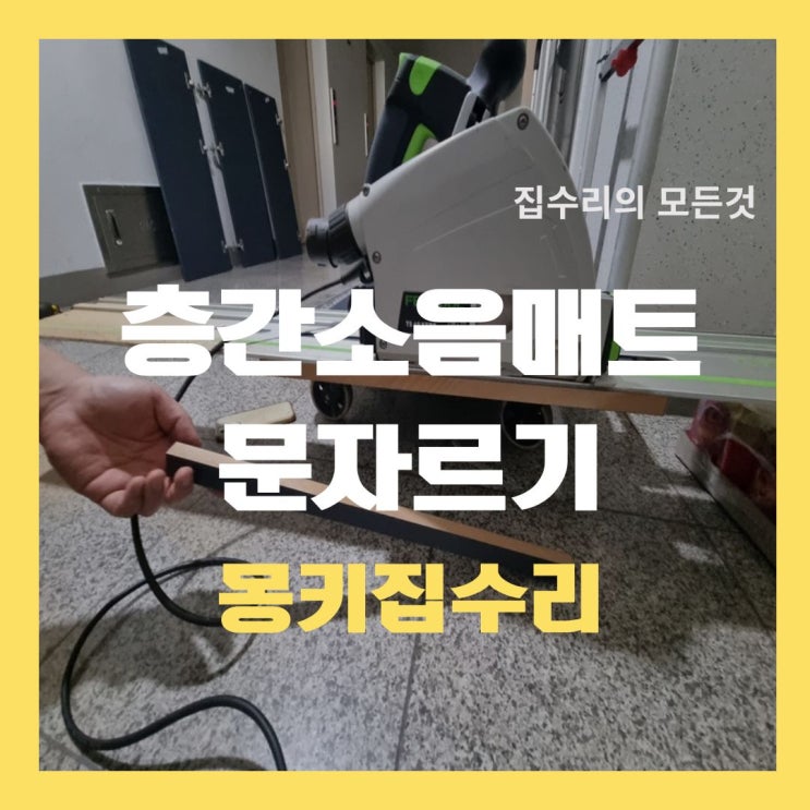  아파트 거실 바닥 어린이 층간소음방지매트 설치 전 문자르기 작업