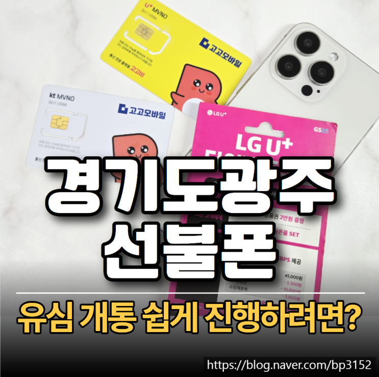  경기도 광주 선불폰 유심 개통 쉽게 진행하려면?