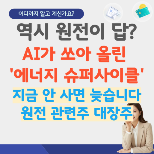  한국 원전 관련주 etf 대장주 수혜주 원전 관련 대장주 미국 원전 smr 관련주 건설주 국내 미국 소형원전 원전해체 관련주 소형모듈원전 원전 기자재 주식