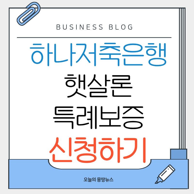 하나저축은행 햇살론 특례보증 신청방법 자격 금리 한도 부결 후기 총정리