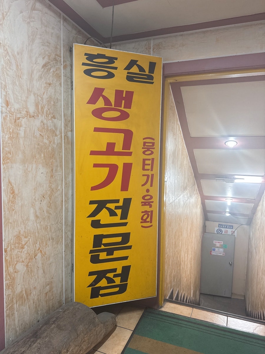 흥실생고기전문점 사진 2