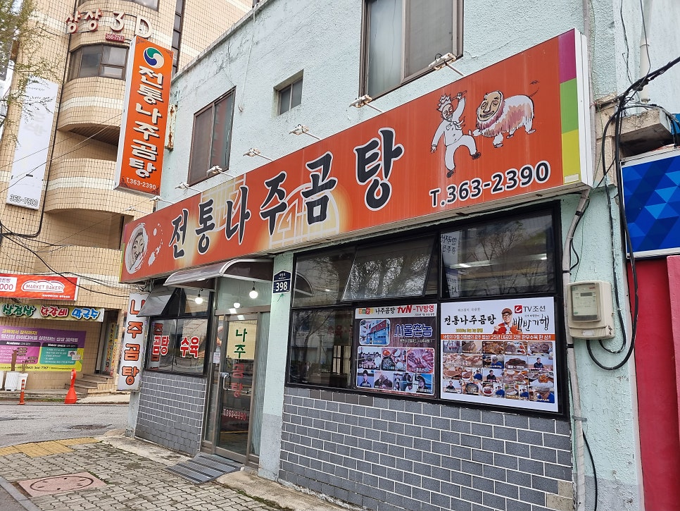 전통나주곰탕 사진 4