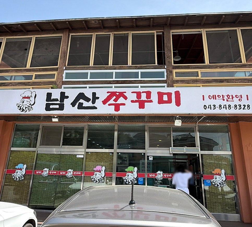 남산쭈꾸미 사진 1