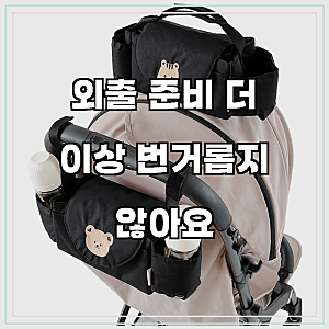 돗투돗 유모차 포켓 오거나이저 가방, 돗꼼, 1개, 육아 필수템 등장!