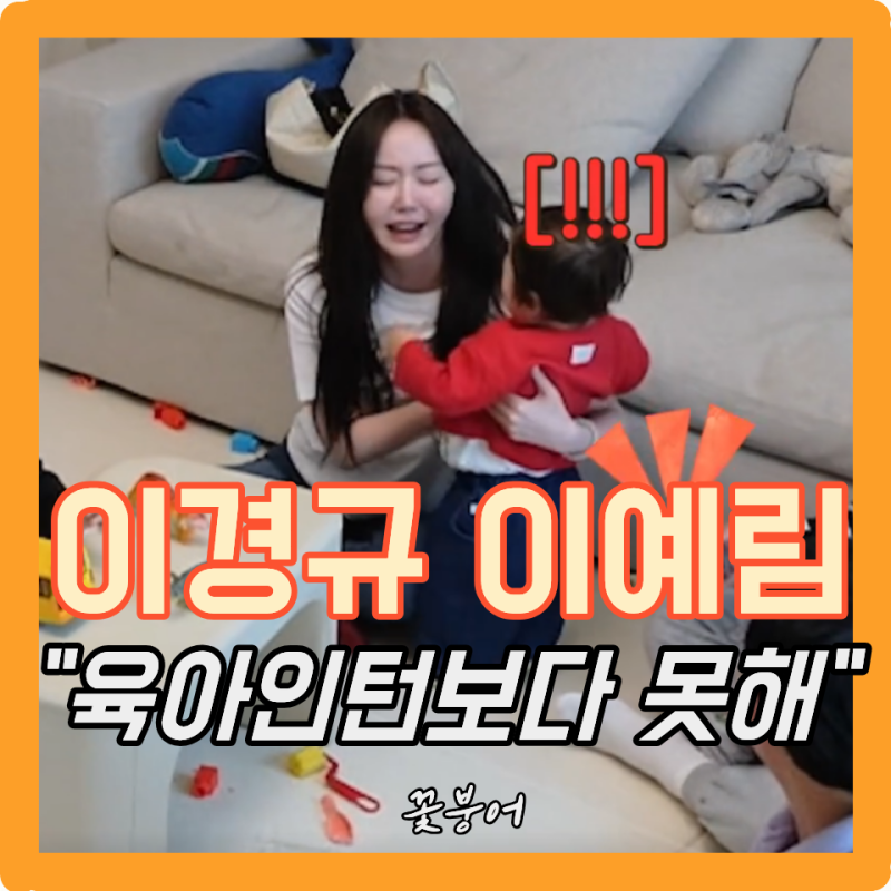 육아인턴 이경규도 당황했다.. 딸 이예림 아무리 아이가 싫어도 밀어내는 건 아니지 않나