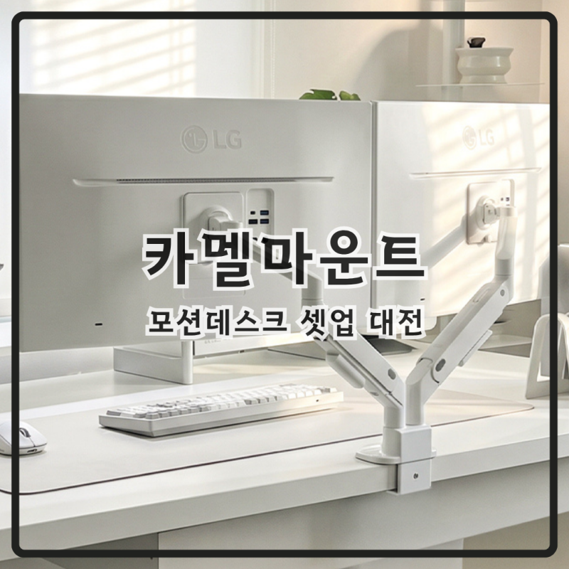 카멜마운트 모니터암 모션데스크 셋업대전 4월 26일까지