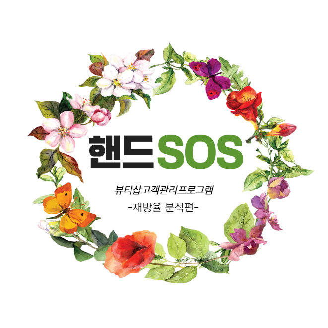  [뷰티샵고객관리프로그램 핸드SOS] 6개월간 방문고객의 재방율 분석하기