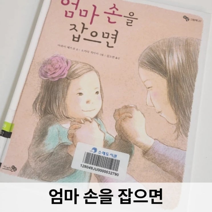  엄마 손을 잡으면 그림책 리뷰,  아이에게 가장 큰 용기가 되는 한 가지