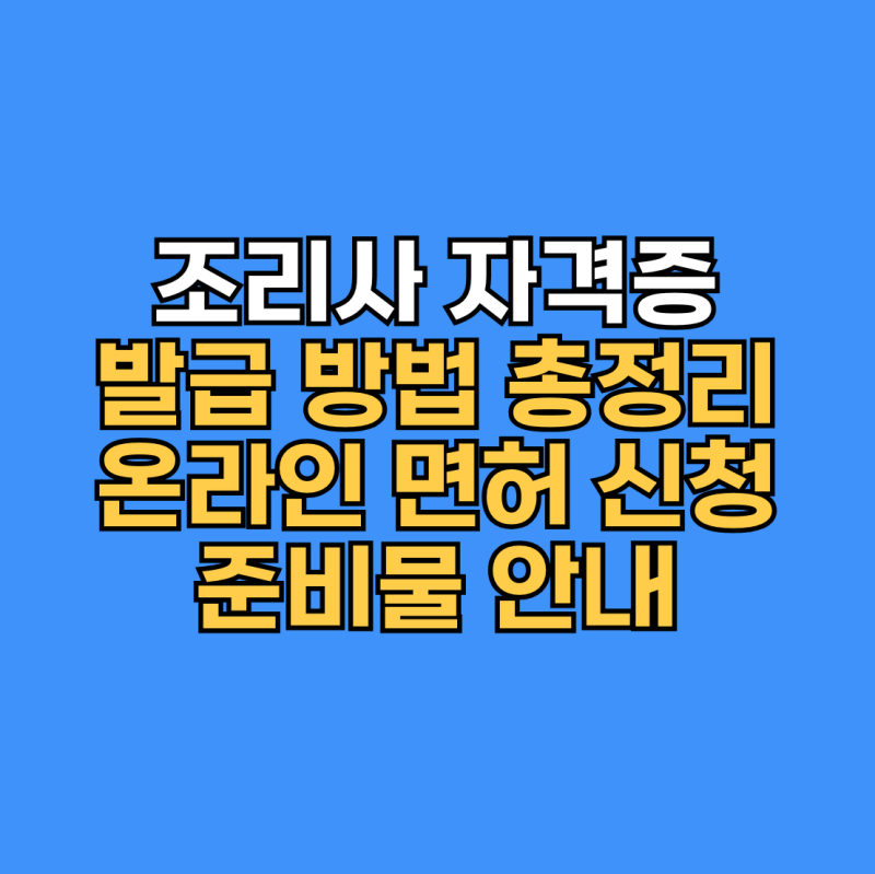 2026 조리사 자격증 발급 방법 총정리! 온라인 면허 신청 및 준비물 안내