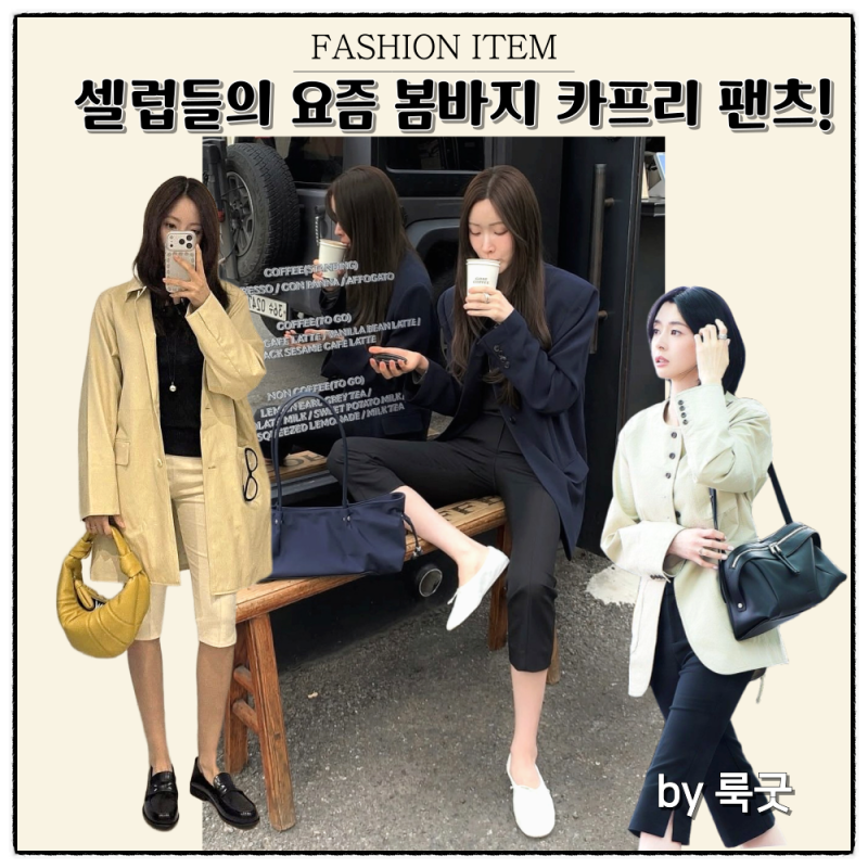 기온별 옷차림 10도에서 25도 사이 봄코디에 딱 맞는 카프리 팬츠 활용법