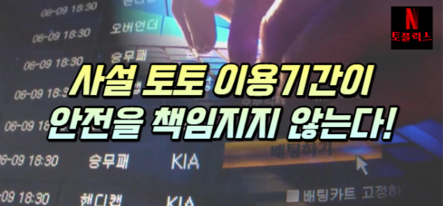  사설 토토 이용 기간이 안전을 책임져주진 않는다!