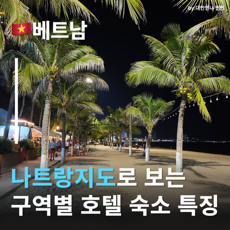 나트랑지도로 보는 나트랑숙소추천 구역별 숙소 위치 장단점 정리 나트랑호텔추천