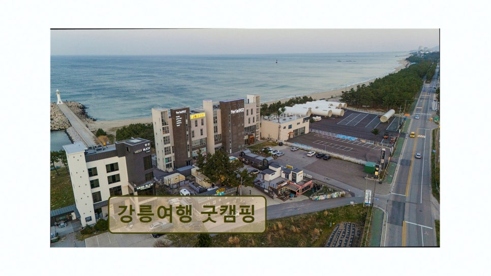 강릉여행 굿캠핑 사진 3