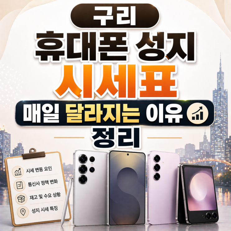  구리 휴대폰 성지 시세표 매일 달라지는 이유 정리