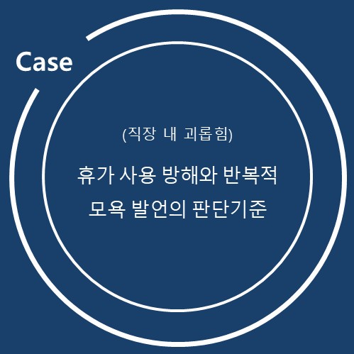  실제 조사사례로 본 직장 내 괴롭힘 : 연차 훈계, 출산휴가 간섭, 부재중 험담