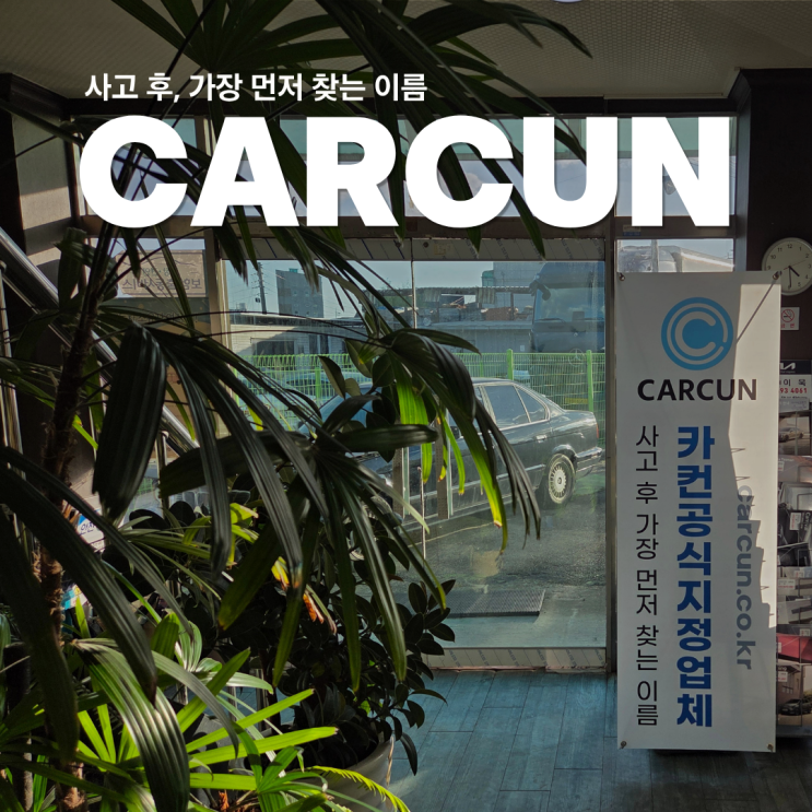  파주 자동차 공업사, 사고났는데 딱 1가지만 하면 된다고요?