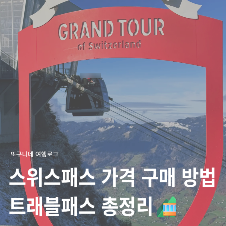  스위스패스 가격 구매 방법 스위스 트래블패스 4일권 일정 코스 총정리