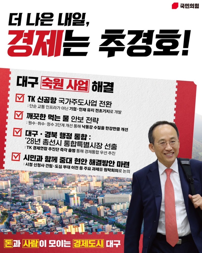 [추경호 대표 공약] 대구 숙원 사업 해결