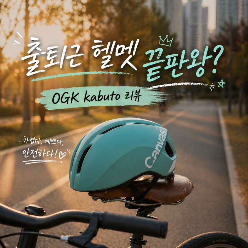 ♂️ 출퇴근부터 주말 라이딩까지, OGK kabuto 캔버스 스포츠 헬멧 써보니… 이건 계속 쓰게 됩....