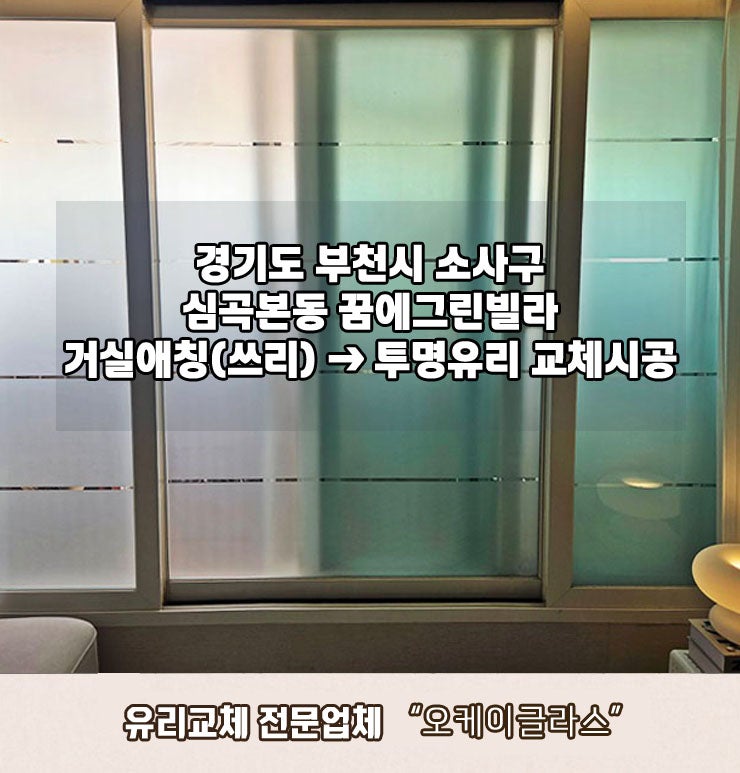  [부천 심곡본동 유리교체] 꿈에그린빌라,거실 애칭유리 투명유리로 교체 시공!