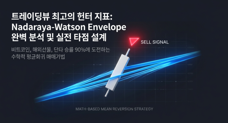  [트레이딩뷰 지표 추천]Nadaraya-Watson Envelope 완벽 분석 | 비트코인 주식 단타 승률 깡패 매매기법 (feat. 럭스알고)