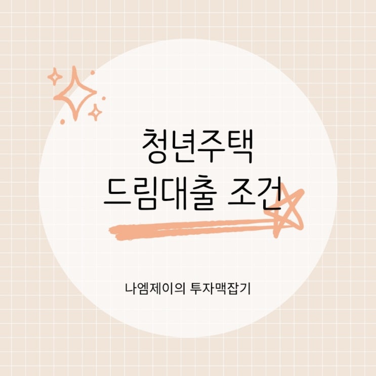 청약 당첨 후 주담대는? 청년주택드림대출 조건 금리 한도