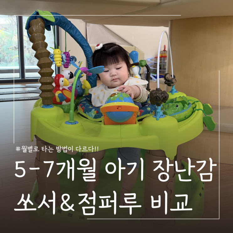  쏘서 점퍼루 차이점 사용시기 및 5~7개월 발달 변화 후기