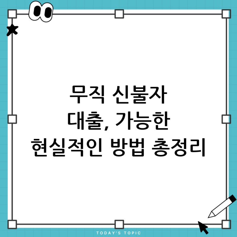 무직 신불자 대출, 정말 방법이 없을까요? 현실적인 대안 총정리